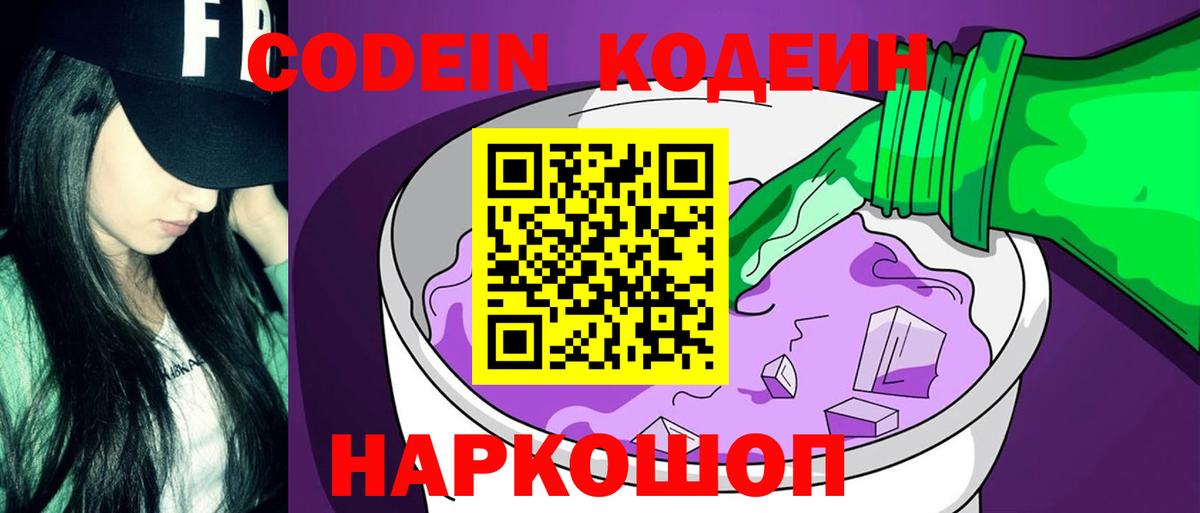 Мытищи  Codein Purple Drank  Вход с VPN  Codein напиток Lean (лин) 